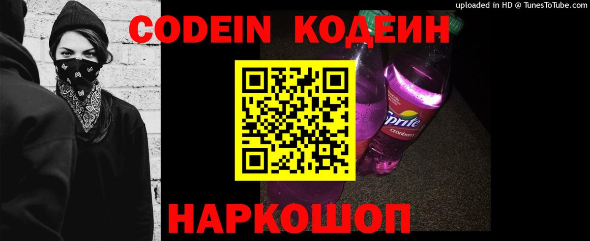 Codein напиток Lean (лин) Курган